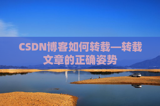 CSDN博客如何转载—转载文章的正确姿势